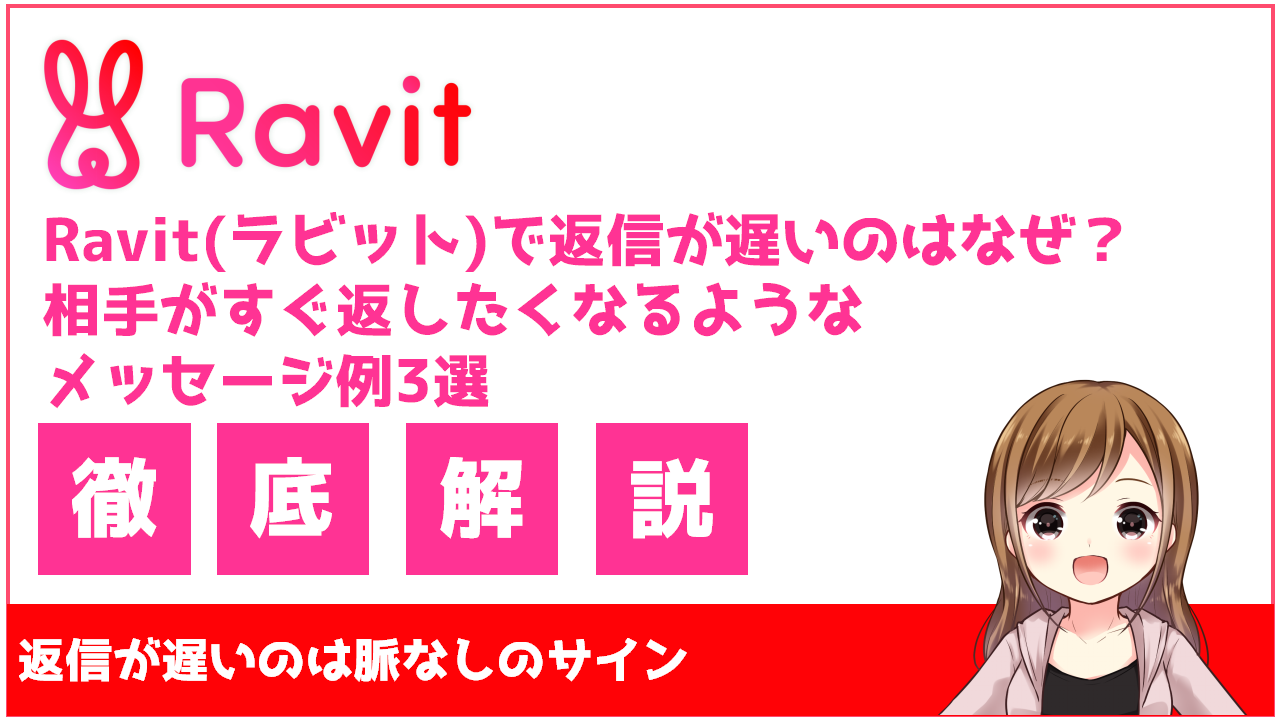 Ravit ラビット で返信が遅いのはなぜ 相手がすぐ返したくなるようなメッセージ例3選も合わせて紹介 ラビットlabo